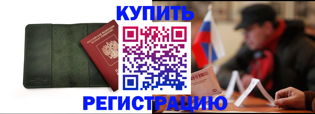 купить прописку в Лисках